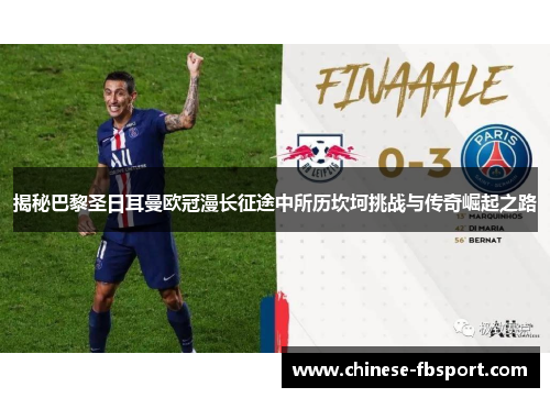 揭秘巴黎圣日耳曼欧冠漫长征途中所历坎坷挑战与传奇崛起之路 揭秘巴黎圣日耳曼欧冠漫长征途中所历坎坷挑战与传奇崛起之路