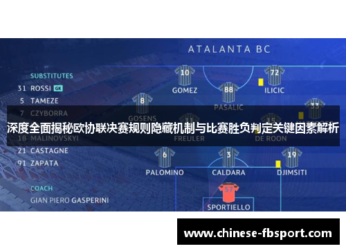 深度全面揭秘欧协联决赛规则隐藏机制与比赛胜负判定关键因素解析 深度全面揭秘欧协联决赛规则隐藏机制与比赛胜负判定关键因素解析