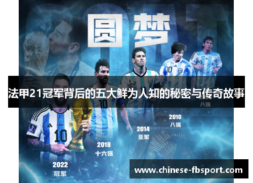 法甲21冠军背后的五大鲜为人知的秘密与传奇故事 法甲21冠军背后的五大鲜为人知的秘密与传奇故事