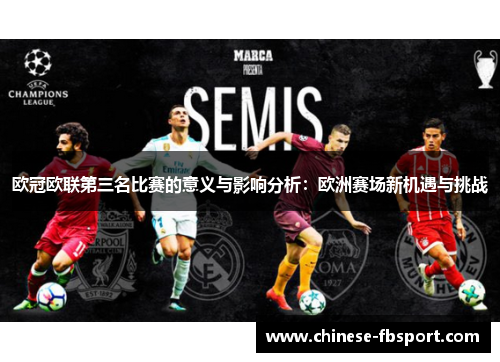 欧冠欧联第三名比赛的意义与影响分析：欧洲赛场新机遇与挑战