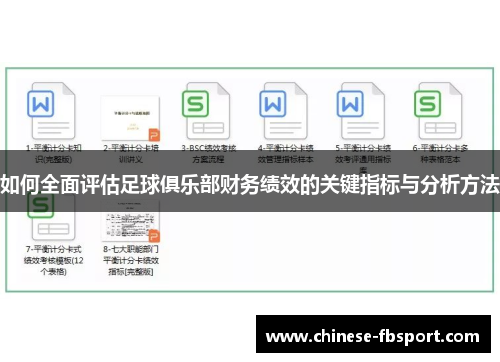 如何全面评估足球俱乐部财务绩效的关键指标与分析方法 如何全面评估足球俱乐部财务绩效的关键指标与分析方法