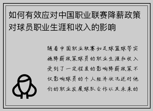 如何有效应对中国职业联赛降薪政策对球员职业生涯和收入的影响 如何有效应对中国职业联赛降薪政策对球员职业生涯和收入的影响