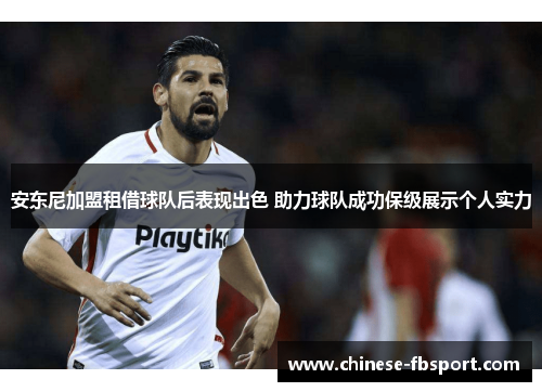 安东尼加盟租借球队后表现出色 助力球队成功保级展示个人实力 安东尼加盟租借球队后表现出色 助力球队成功保级展示个人实力