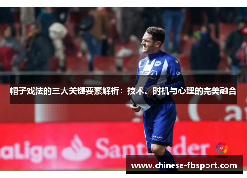 帽子戏法的三大关键要素解析:技术、时机与心理的完美融合 帽子戏法的三大关键要素解析:技术、时机与心理的完美融合