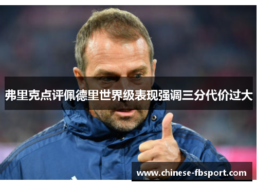 弗里克点评佩德里世界级表现强调三分代价过大