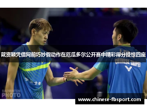 戴资颖凭借网前巧妙假动作在厄瓜多尔公开赛中精彩得分技惊四座 戴资颖凭借网前巧妙假动作在厄瓜多尔公开赛中精彩得分技惊四座