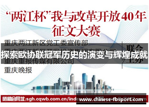 探索欧协联冠军历史的演变与辉煌成就 探索欧协联冠军历史的演变与辉煌成就