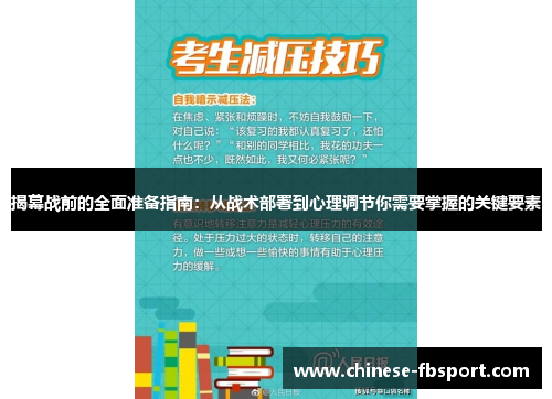 揭幕战前的全面准备指南：从战术部署到心理调节你需要掌握的关键要素