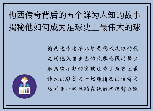 梅西传奇背后的五个鲜为人知的故事揭秘他如何成为足球史上最伟大的球员之一