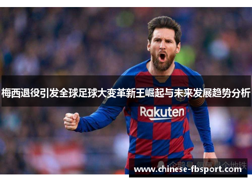 梅西退役引发全球足球大变革新王崛起与未来发展趋势分析 梅西退役引发全球足球大变革新王崛起与未来发展趋势分析