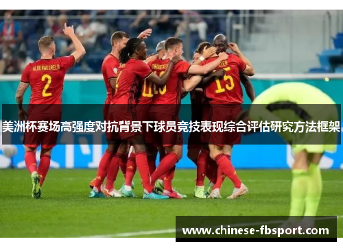 美洲杯赛场高强度对抗背景下球员竞技表现综合评估研究方法框架