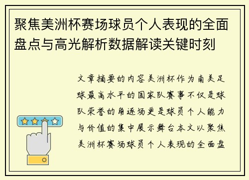 聚焦美洲杯赛场球员个人表现的全面盘点与高光解析数据解读关键时刻