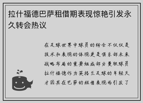 拉什福德巴萨租借期表现惊艳引发永久转会热议