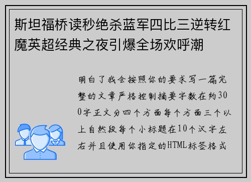 斯坦福桥读秒绝杀蓝军四比三逆转红魔英超经典之夜引爆全场欢呼潮
