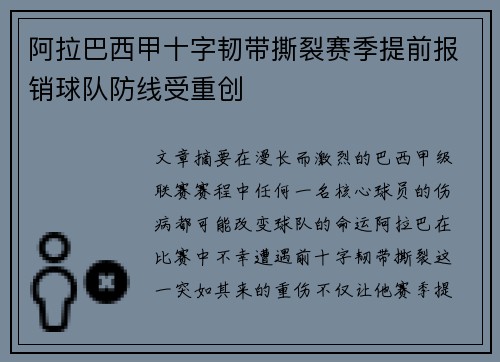 阿拉巴西甲十字韧带撕裂赛季提前报销球队防线受重创 阿拉巴西甲十字韧带撕裂赛季提前报销球队防线受重创