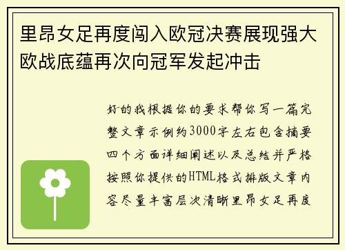 里昂女足再度闯入欧冠决赛展现强大欧战底蕴再次向冠军发起冲击