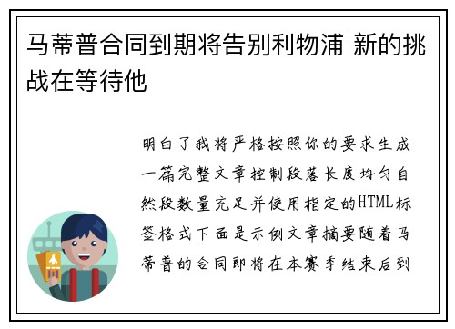 马蒂普合同到期将告别利物浦 新的挑战在等待他