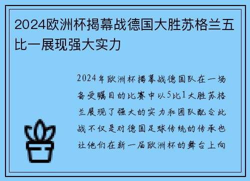 2024欧洲杯揭幕战德国大胜苏格兰五比一展现强大实力 2024欧洲杯揭幕战德国大胜苏格兰五比一展现强大实力