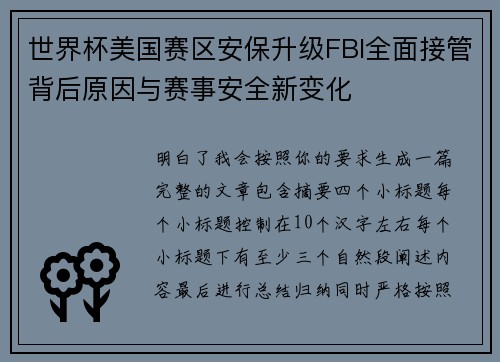 世界杯美国赛区安保升级FBI全面接管背后原因与赛事安全新变化